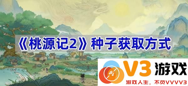 探秘《桃源记2》的种子获取方式，助你畅游田园梦幻