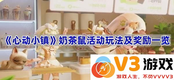 探秘《心动小镇》奶茶鼠活动的乐趣与丰厚奖励