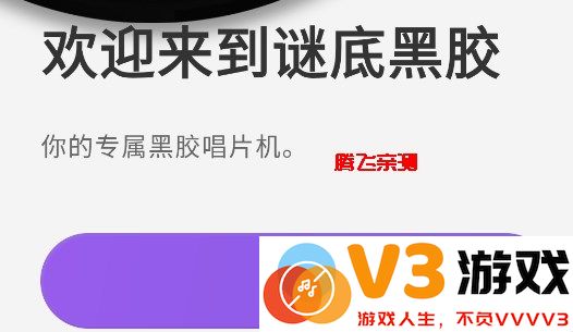 谜底黑胶手机版怎么用
