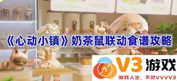《心动小镇》奶茶鼠联动食谱攻略，探索美味与欢乐的交汇