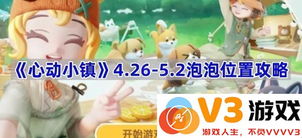 《心动小镇》泡泡位置攻略：小镇探险的新发现