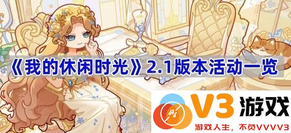 《我的休闲时光》2.1版本活动一览：畅享乐趣新体验