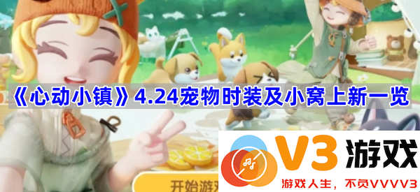 《心动小镇》全新宠物时装和小窝揭晓，快来为小伙伴换上新装吧