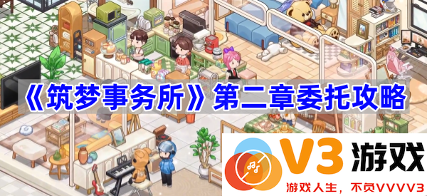 委托攻略：从《筑梦事务所》看梦想的实现之路