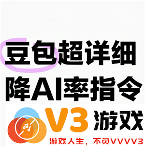 豆包降低ai率指令 豆包去除文章Ai味和重复率的提示词