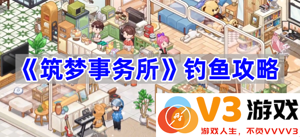 《筑梦事务所》钓鱼攻略：与鱼类亲密接触的奇幻之旅