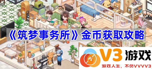 揭秘《筑梦事务所》金币获取攻略，助你迅速积累财富