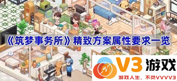 筑梦事务所精致方案属性解析