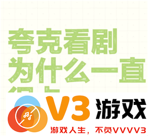 为什么夸克在观看视频时会出现卡顿现象，又不想购买会员该如何解决这个问题