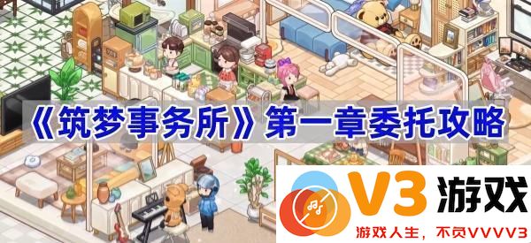 掌握《筑梦事务所》第一章委托攻略的秘诀