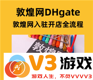 敦煌网入驻流程详解：跨境电商初学者的完整操作指南