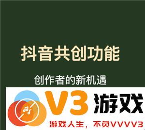 如何制作抖音共创作品？抖音共创作品需要满足哪些条件与要求？