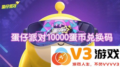 蛋仔派对2025年最新蛋币兑换码大揭秘