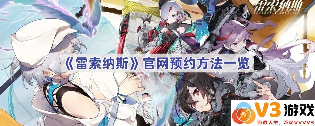 雷索纳斯官网预约方法全解：轻松实现你的游戏梦想