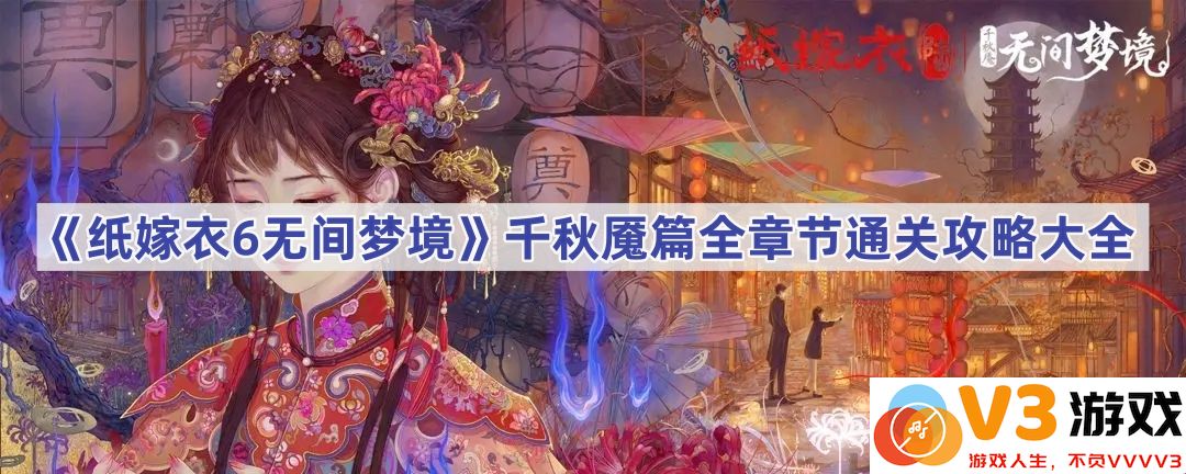 探秘《纸嫁衣6无间梦境》千秋魇篇全章节通关攻略