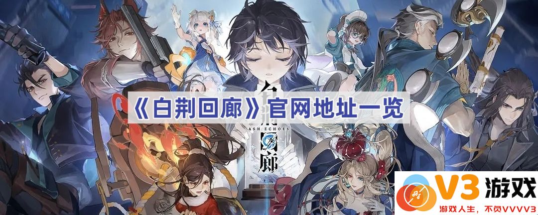 探秘《白荆回廊》官网的独特魅力