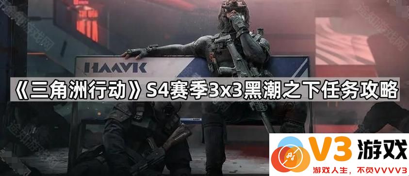 《三角洲行动》S4赛季3x3黑潮之下任务攻略