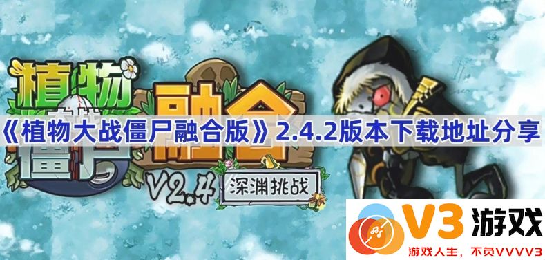《植物大战僵尸融合版》2.4.2正式版下载地址与新玩法探索