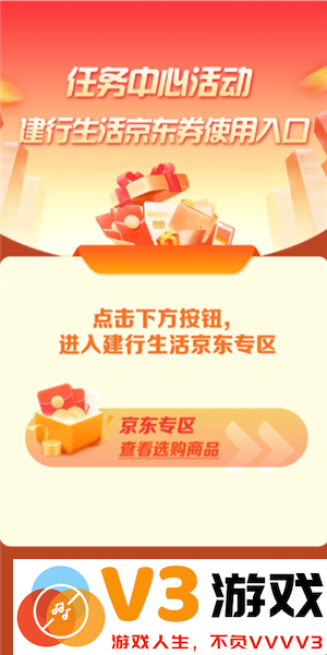 建行生活京东券怎么用 建行生活京东专区怎么进