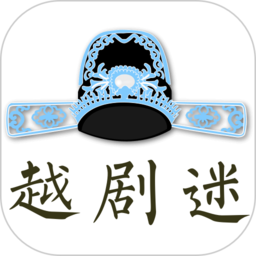 越剧迷app最新版
