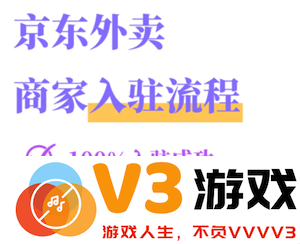 京东秒送商家如何进行入驻和连接打印订单小票的详细步骤