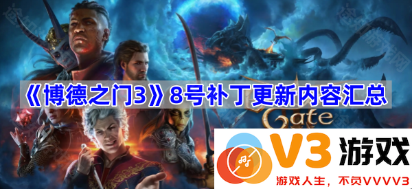 探索《博德之门3》8号补丁更新的全新奇迹