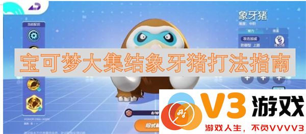 宝可梦大集结象牙猪全面打法攻略与实战技巧详解