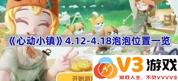 《心动小镇》4.12-4.18泡泡位置详细攻略