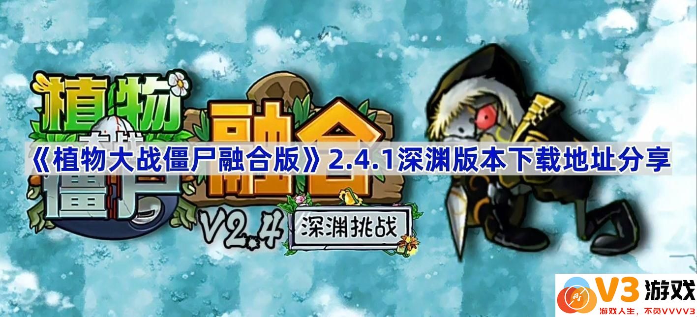 《植物大战僵尸融合版》2.4.1深渊版本下载及乐趣探讨