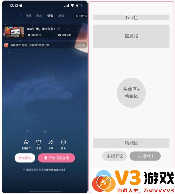 哔哩哔哩直播姬语音开播预开播页
