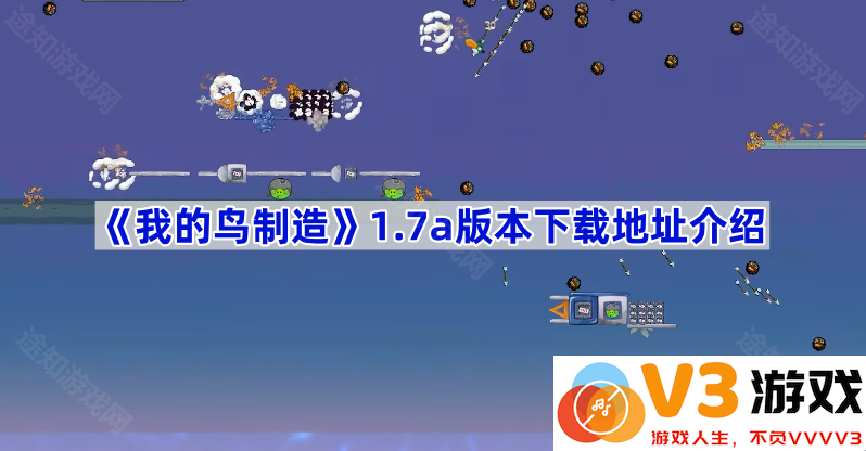 探索《我的鸟制造》1.7a版本下载的精彩旅程