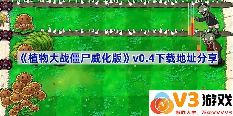 探索《植物大战僵尸威化版》v0.4的精彩世界，下载地址与玩法攻略
