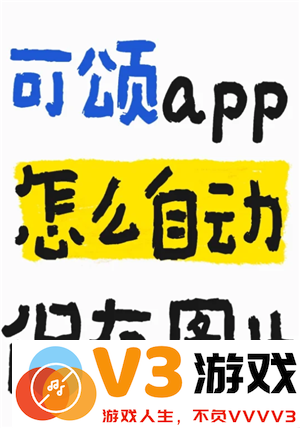 可颂拍照app怎么样好用吗 可颂拍照app要收费吗