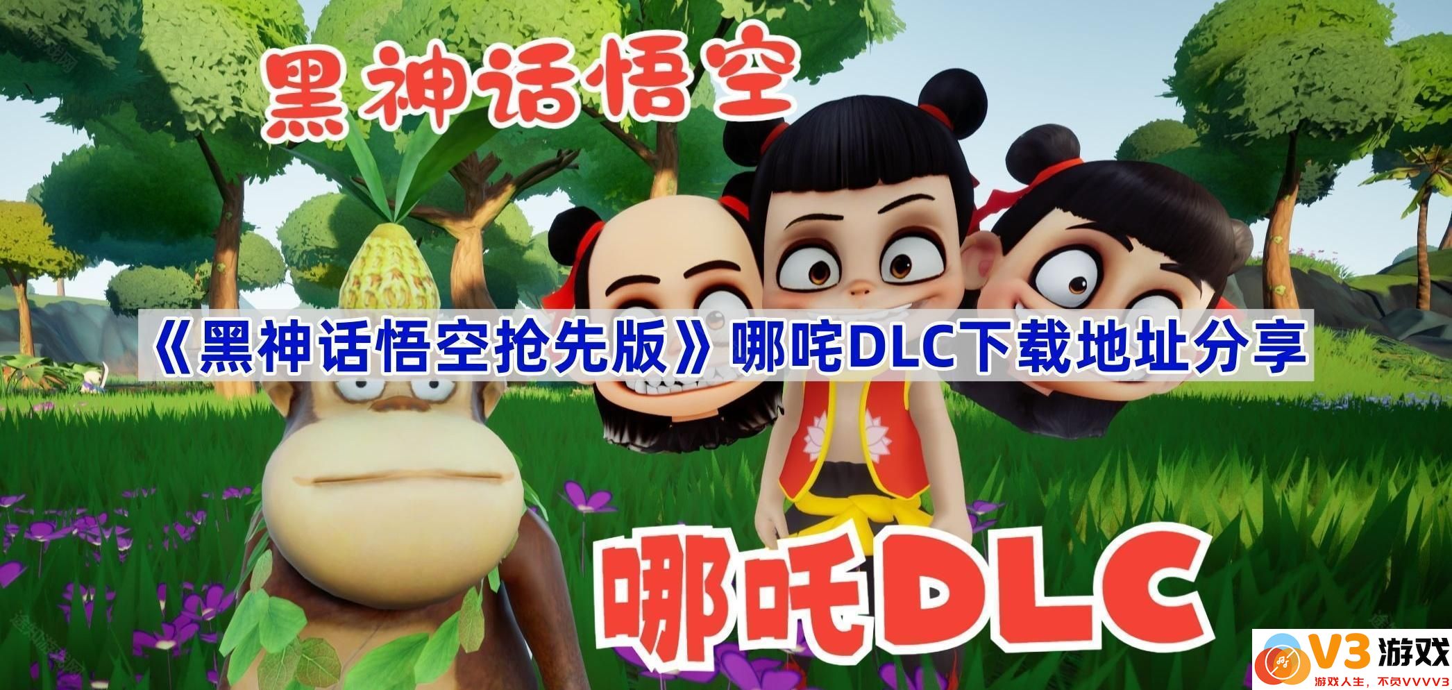 《黑神话悟空抢先版》带来哪吒DLC的神秘魅力