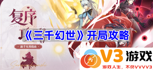 揭开《三千幻世》的神秘面纱：开局攻略详解