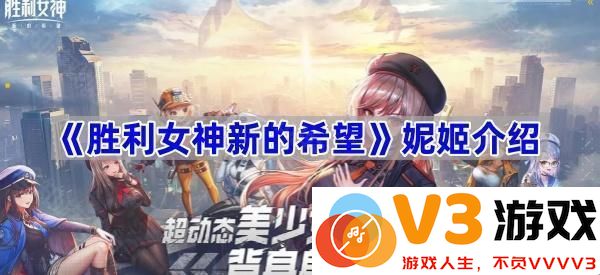 胜利女神新的希望：妮姬的传承与力量