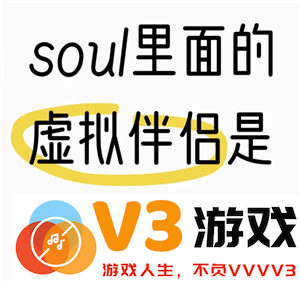 soul虚拟伴侣为什么说自己是真人 soul虚拟伴侣为什么不承认是机器人