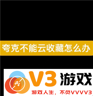 夸克SVIP为何无法使用云收藏功能 以及其缺乏至臻画质的原因分析