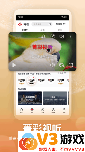 央视频app直播 v3.1.3.25424 安卓版 3