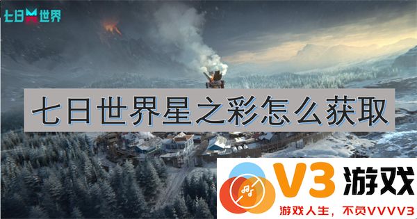 七日世界星之彩获取方法及详细步骤指南（如何快速获得星之彩）