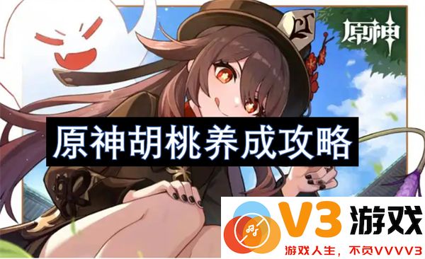 原神胡桃全方位培养指南：从角色定位到装备搭配详解