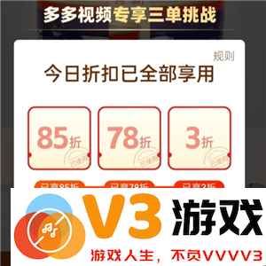 如何快速找到拼多多三单挑战中的理想商品 详解拼多多三单挑战85折75折与3折优惠哪一单最具性价比