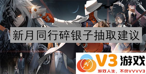 新月同行碎银子抽取策略与详细建议指南