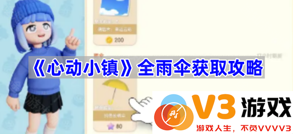 《心动小镇》全雨伞获取攻略，助你在雨中优雅行走