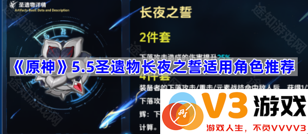 《原神》5.5圣遗物长夜之誓适用角色推荐