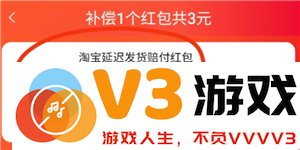 淘宝延迟发货赔偿红包怎么用 淘宝延迟发货赔偿红包有效期多久