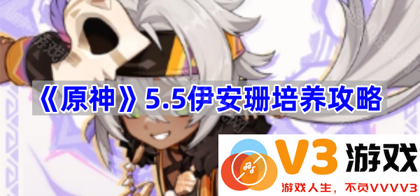 探索《原神》5.5版本伊安珊的最佳培养攻略