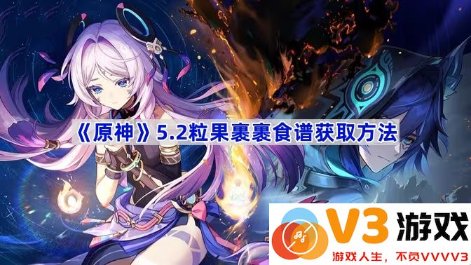 探索原神5.2版本：轻松获取粒果裹裹食谱的秘诀