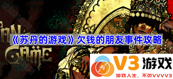 游玩《苏丹的游戏》时如何应对欠钱的朋友事件