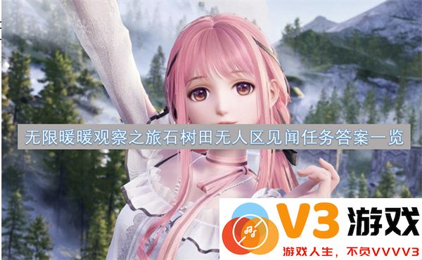 无限暖暖探索之旅石树田无人区任务全攻略与见闻答案汇总